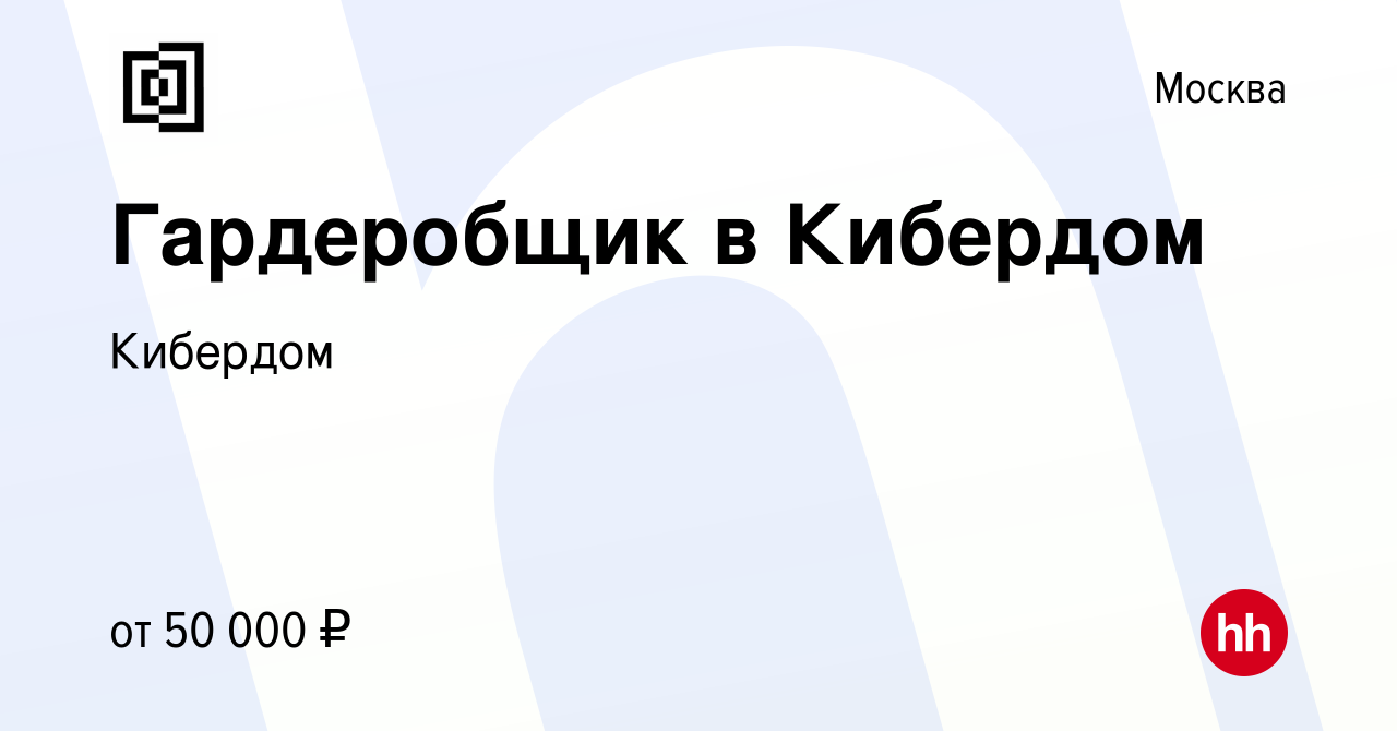 Вакансия Гардеробщик в Кибердом в Москве, работа в компании Кибердом  (вакансия в архиве c 28 октября 2023)