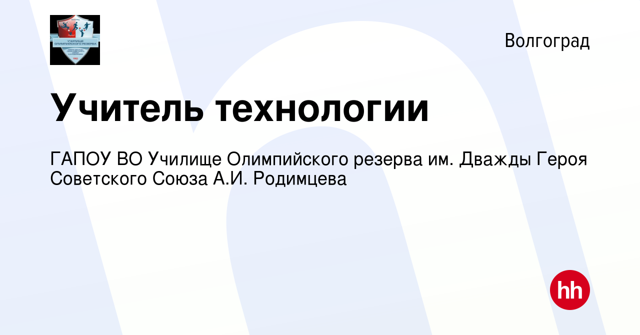 Вакансия Учитель технологии в Волгограде, работа в компании ГАПОУ ВО  Училище Олимпийского резерва им. Дважды Героя Советского Союза А.И.  Родимцева (вакансия в архиве c 28 октября 2023)