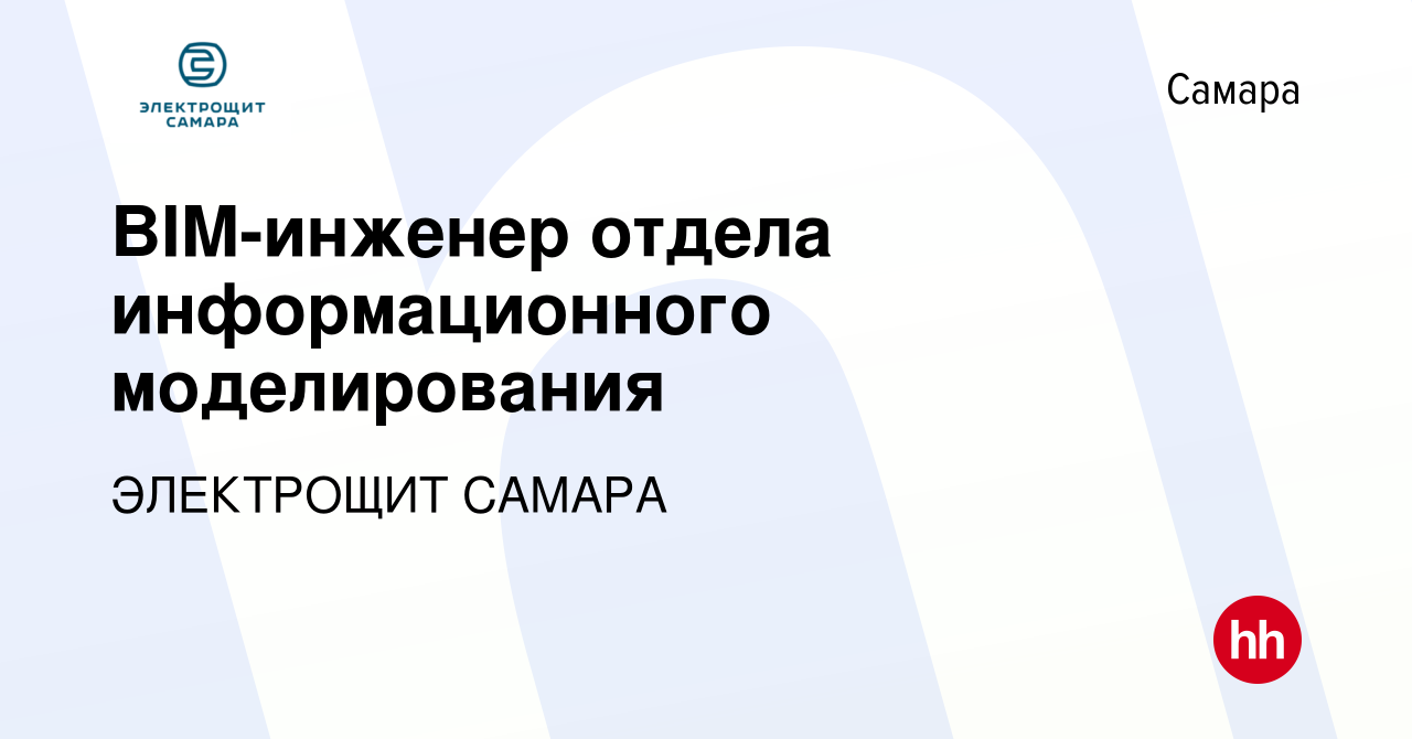 Вакансия BIM-инженер отдела информационного моделирования в Самаре, работа  в компании ЭЛЕКТРОЩИТ САМАРА (вакансия в архиве c 7 февраля 2024)