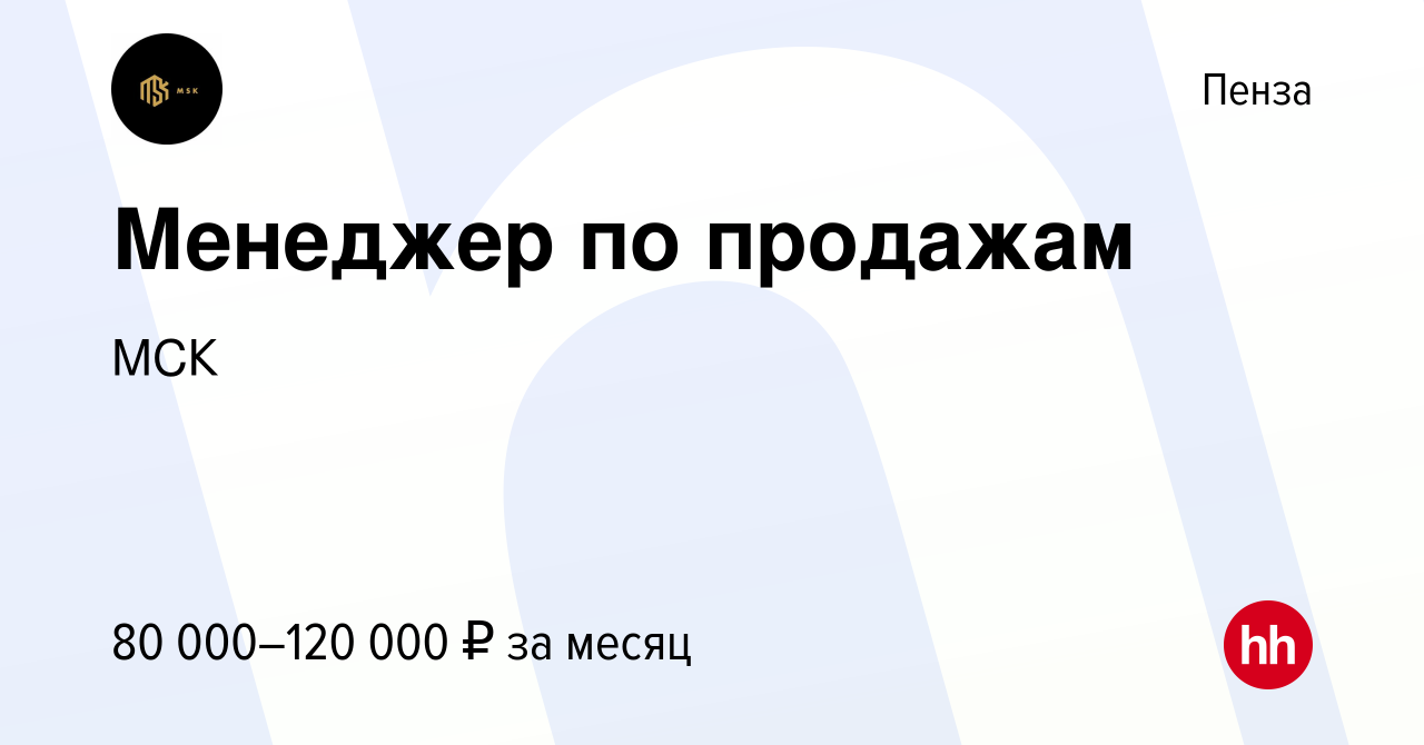 Вакансия Менеджер по продажам в Пензе, работа в компании МСК (вакансия в  архиве c 28 октября 2023)