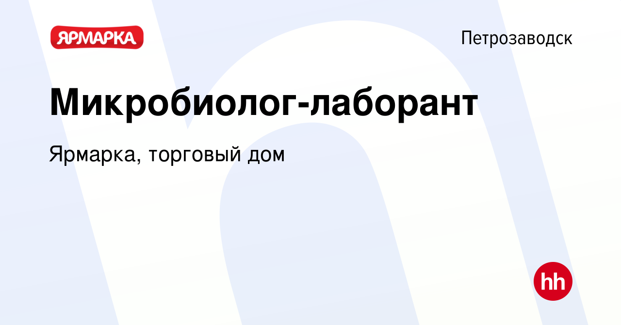 Вакансия Микробиолог-лаборант в Петрозаводске, работа в компании Ярмарка,  торговый дом (вакансия в архиве c 28 октября 2023)