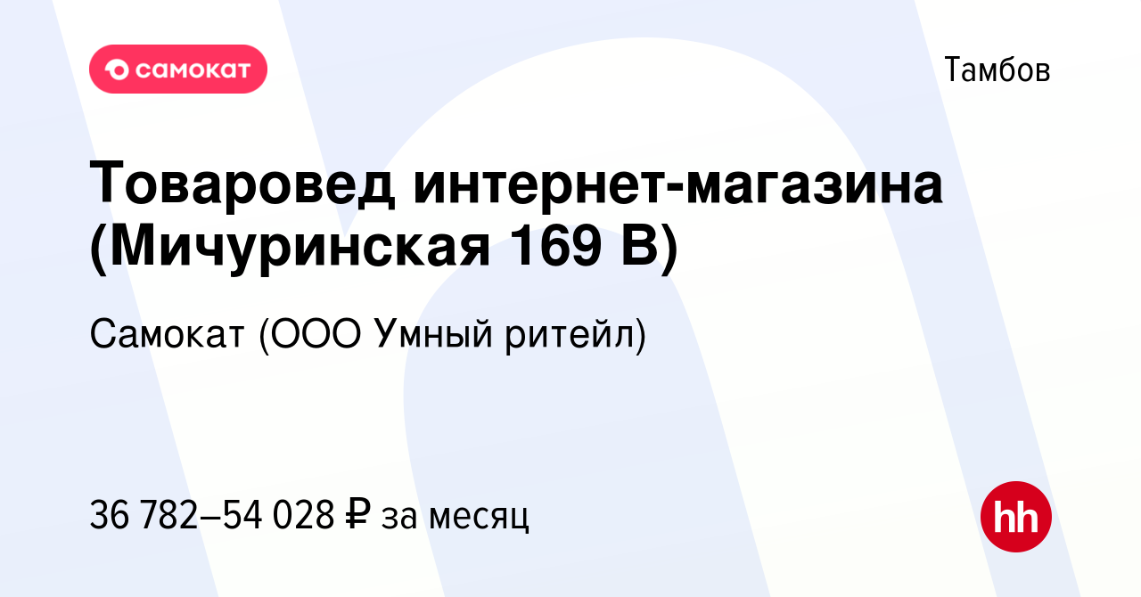 Вакансия Товаровед интернет-магазина (Мичуринская 169 В) в Тамбове, работа  в компании Самокат (ООО Умный ритейл) (вакансия в архиве c 24 октября 2023)