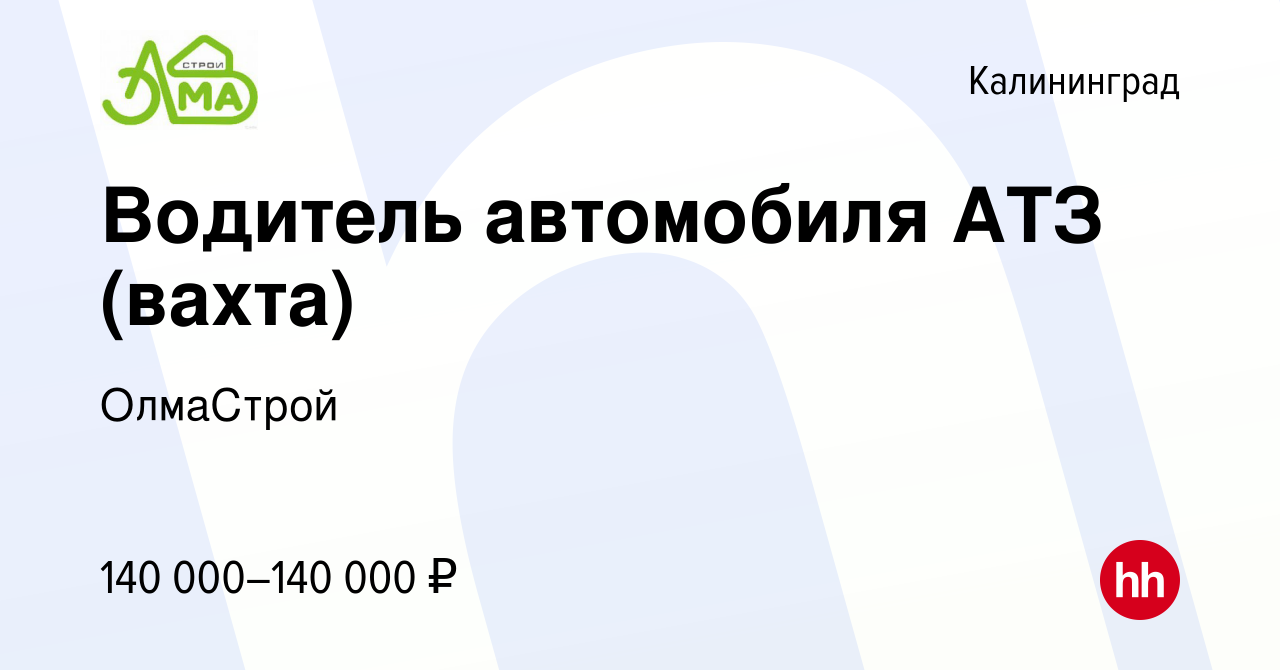 Вакансия Водитель автомобиля АТЗ (вахта) в Калининграде, работа в компании  ОлмаСтрой (вакансия в архиве c 11 октября 2023)