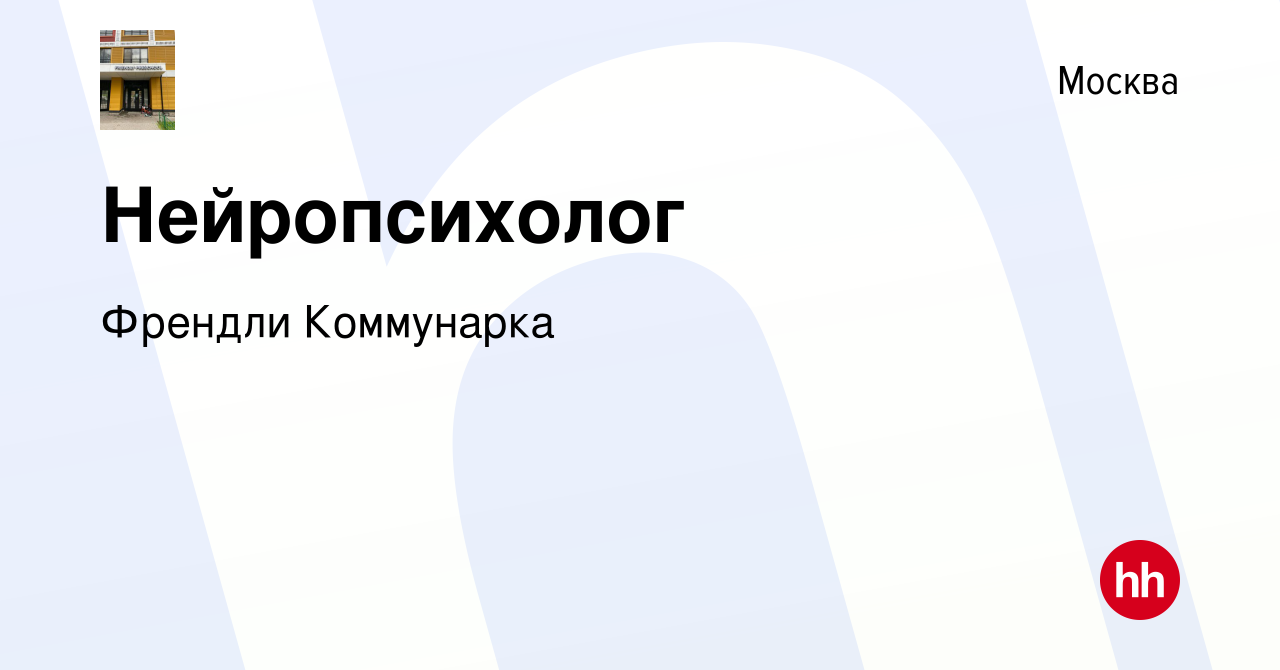 Вакансия Нейропсихолог в Москве, работа в компании Френдли Коммунарка  (вакансия в архиве c 28 октября 2023)