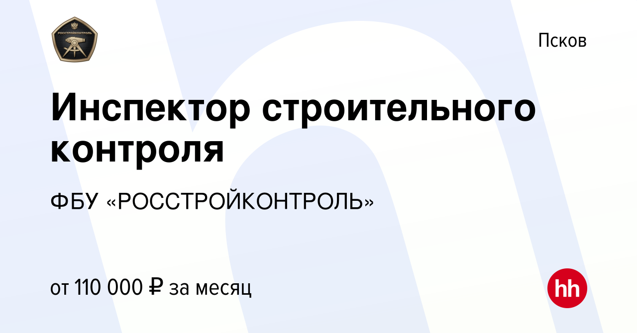 Вакансия Инспектор строительного контроля в Пскове, работа в компании ФБУ  «РОССТРОЙКОНТРОЛЬ» (вакансия в архиве c 17 января 2024)