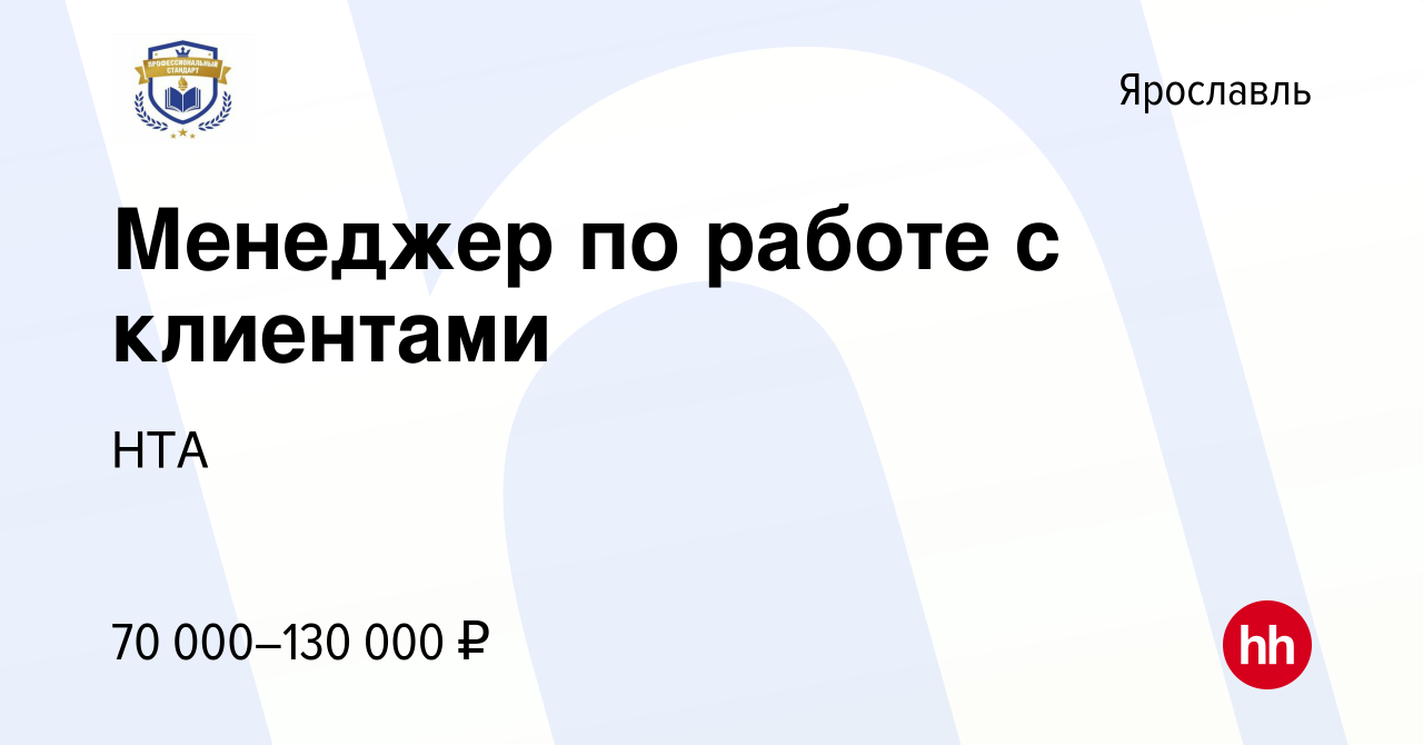 Вакансия Менеджер по работе с клиентами в Ярославле, работа в компании НТА  (вакансия в архиве c 26 января 2024)