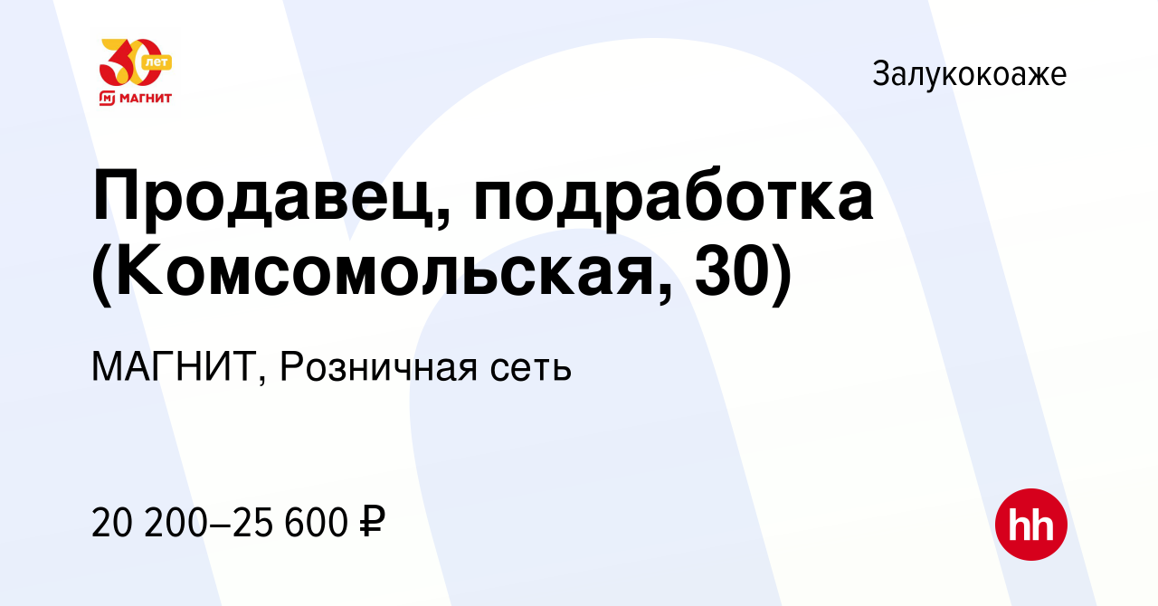 Вакансия Продавец, подработка (Комсомольская, 30) в Залукокоаже, работа в  компании МАГНИТ, Розничная сеть (вакансия в архиве c 21 ноября 2023)