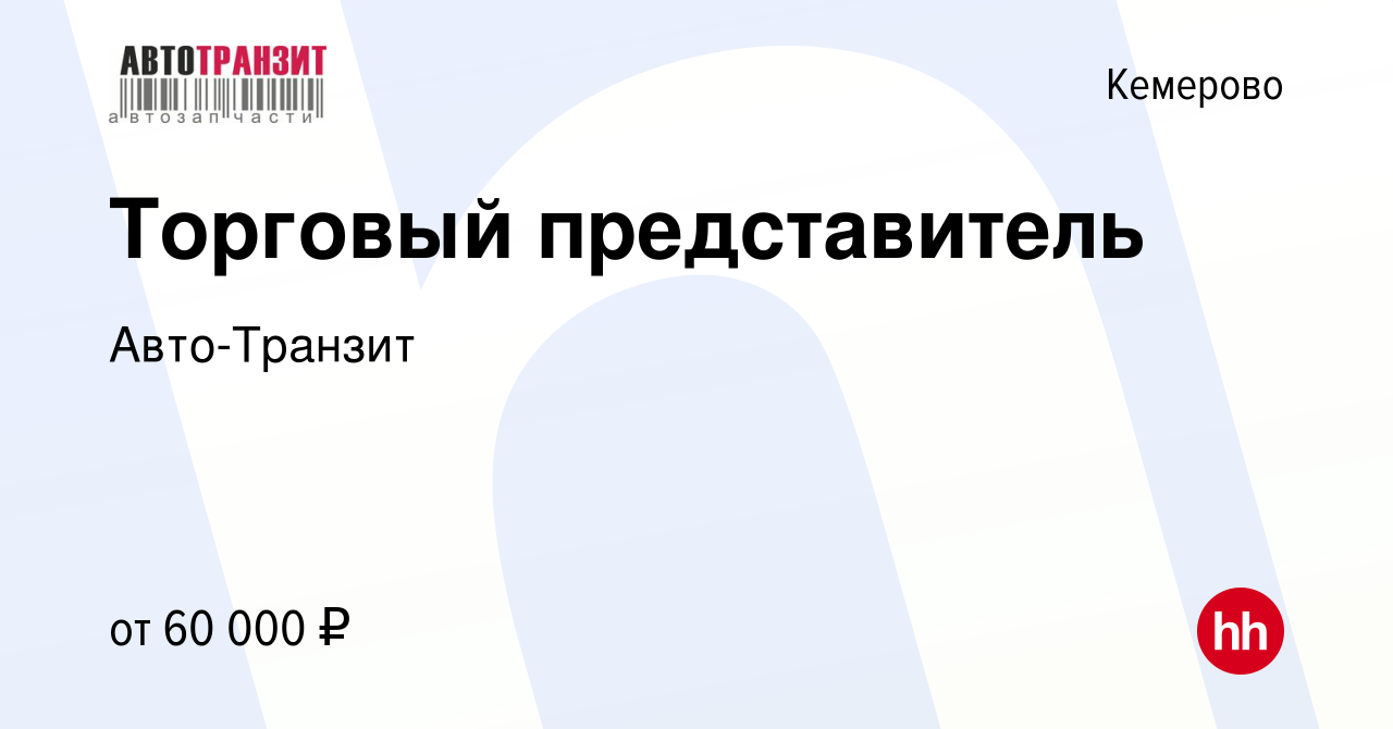 Вакансия Торговый представитель в Кемерове, работа в компании Авто-Транзит  (вакансия в архиве c 30 октября 2023)