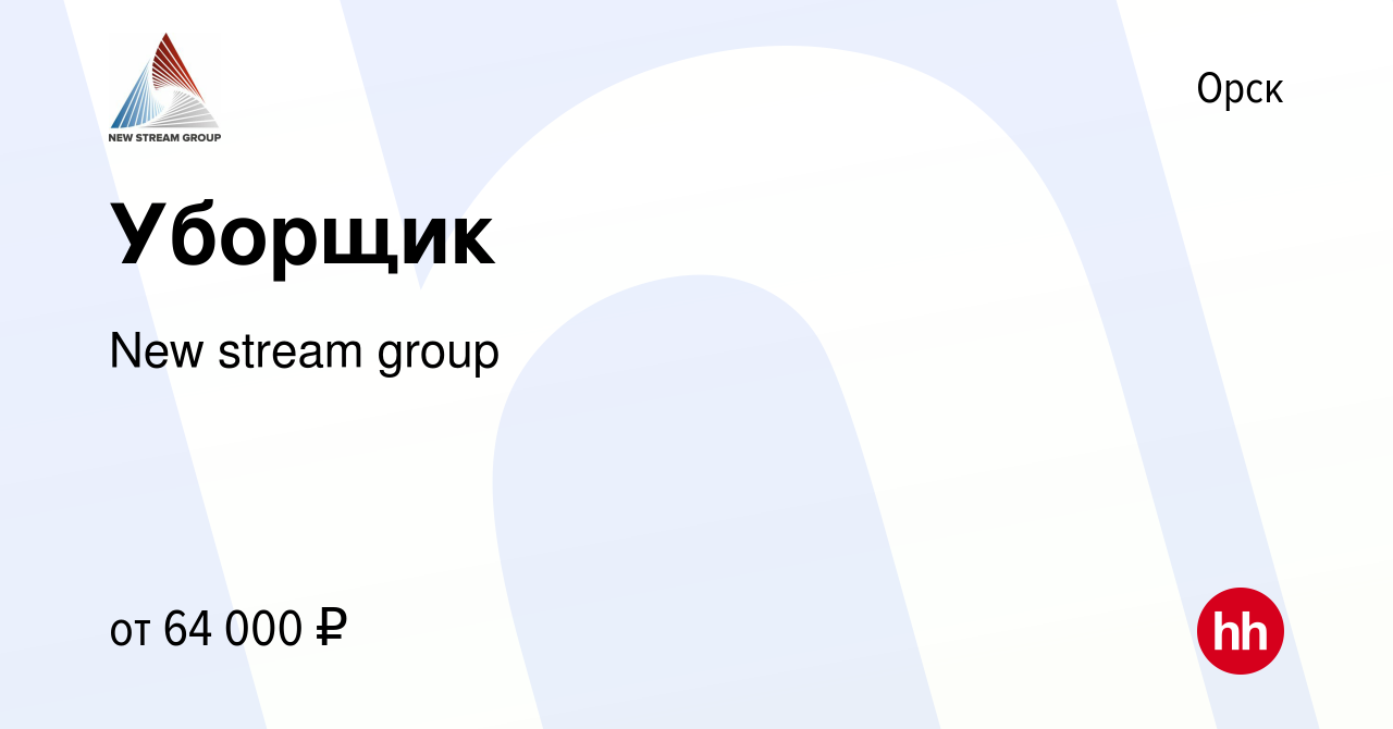 Вакансия Уборщик в Орске, работа в компании New stream group (вакансия в  архиве c 28 октября 2023)