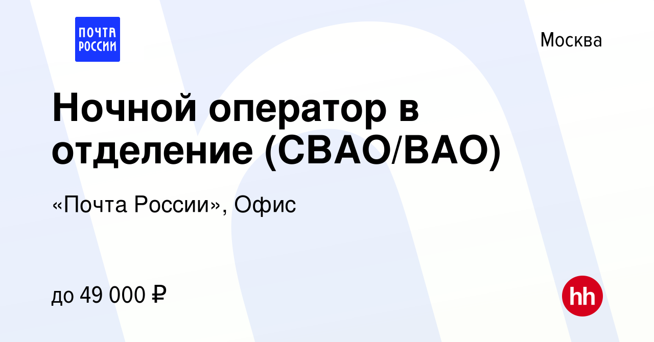 Вакансия Ночной оператор в отделение (СВАО/ВАО) в Москве, работа в компании  «Почта России», Офис (вакансия в архиве c 28 октября 2023)