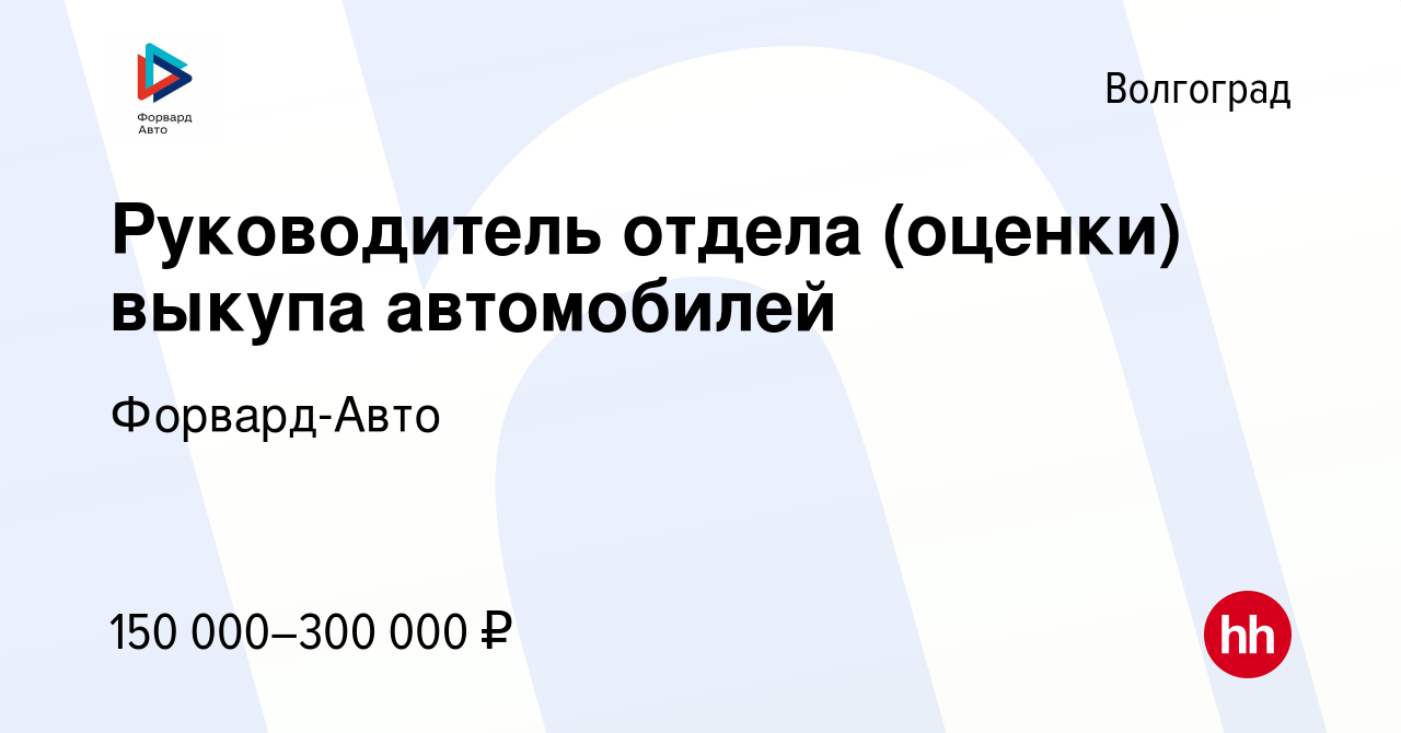 Вакансия Руководитель отдела (оценки) выкупа автомобилей в Волгограде,  работа в компании Форвард-Авто (вакансия в архиве c 28 октября 2023)