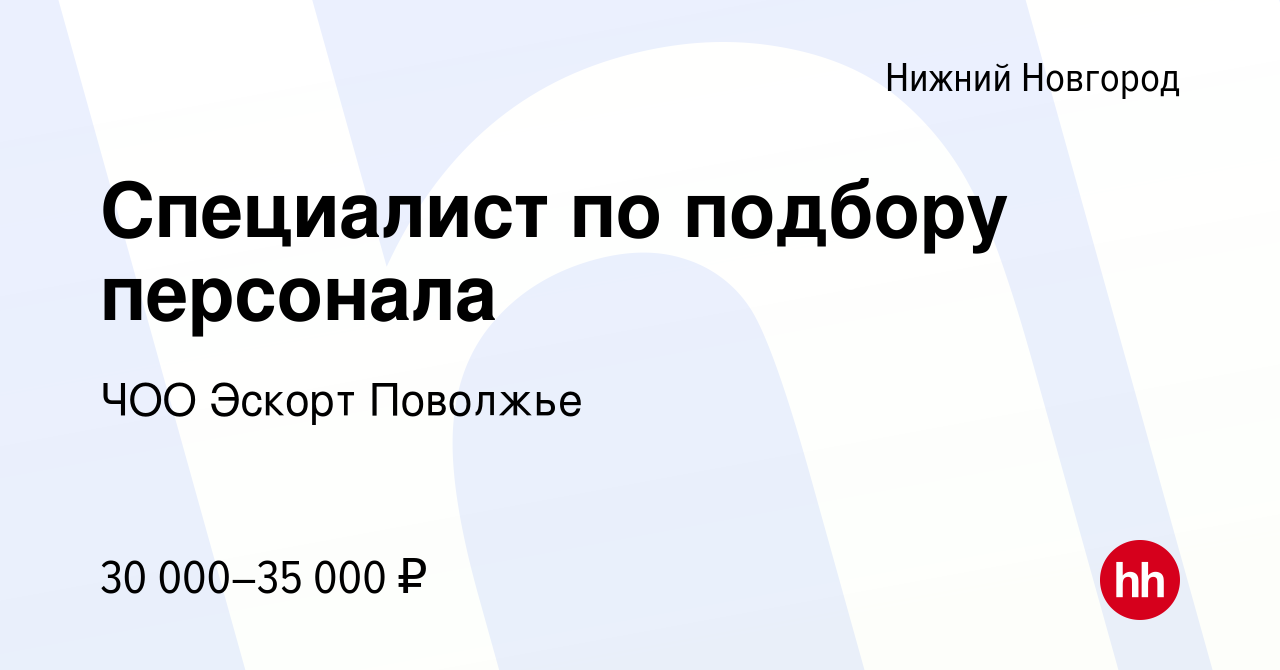 Вакансия Специалист по подбору персонала в Нижнем Новгороде, работа в  компании ЧОО Эскорт Поволжье (вакансия в архиве c 28 октября 2023)