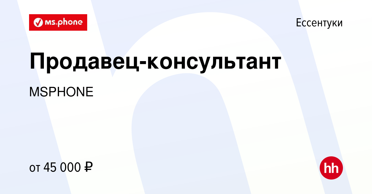 Вакансия Продавец-консультант в Ессентуки, работа в компании MSPHONE  (вакансия в архиве c 24 ноября 2023)