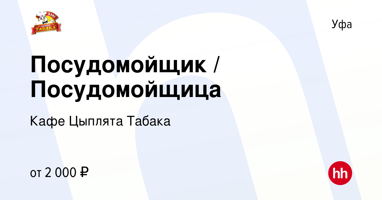 Вакансия Посудомойщик / Посудомойщица в Уфе, работа в компании Кафе Цыплята  Табака (вакансия в архиве c 28 октября 2023)