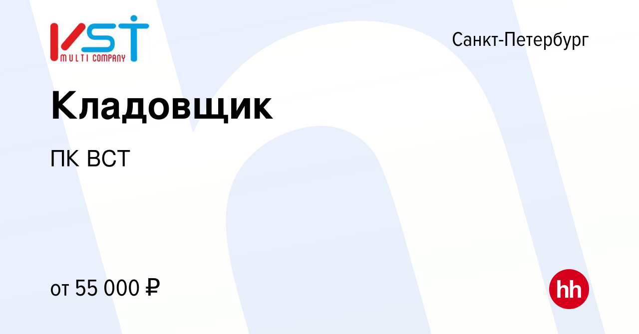 Вакансия Кладовщик в Санкт-Петербурге, работа в компании ПК ВСТ (вакансия в  архиве c 28 октября 2023)