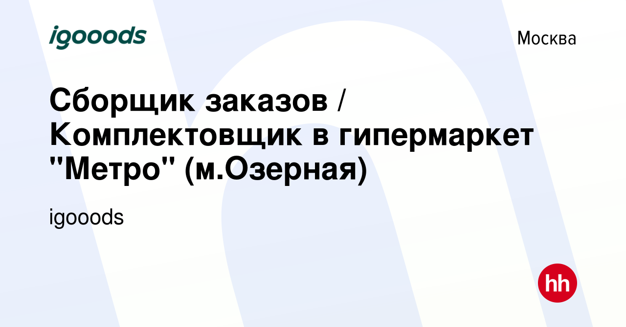 Вакансия Сборщик заказов / Комплектовщик в гипермаркет 