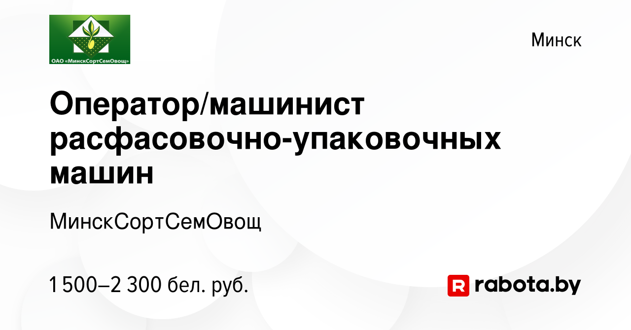 Вакансия Оператор/машинист расфасовочно-упаковочных машин в Минске, работа  в компании МинскСортСемОвощ (вакансия в архиве c 28 октября 2023)