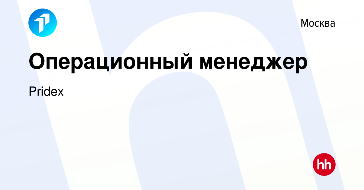 Вакансия Операционный менеджер в Москве, работа в компании PRIDEX Group  (вакансия в архиве c 28 октября 2023)