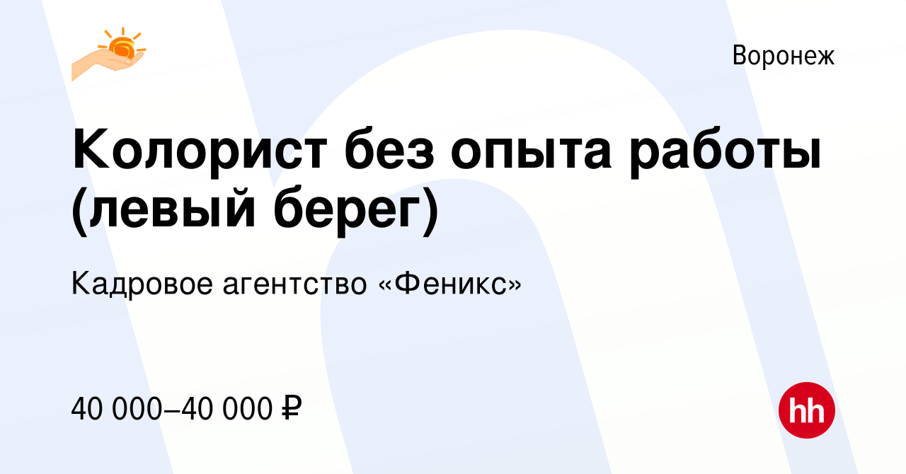 Вакансия Колорист без опыта работы (левый берег) в Воронеже, работа в  компании Кадровое агентство «Феникс» (вакансия в архиве c 16 октября 2023)