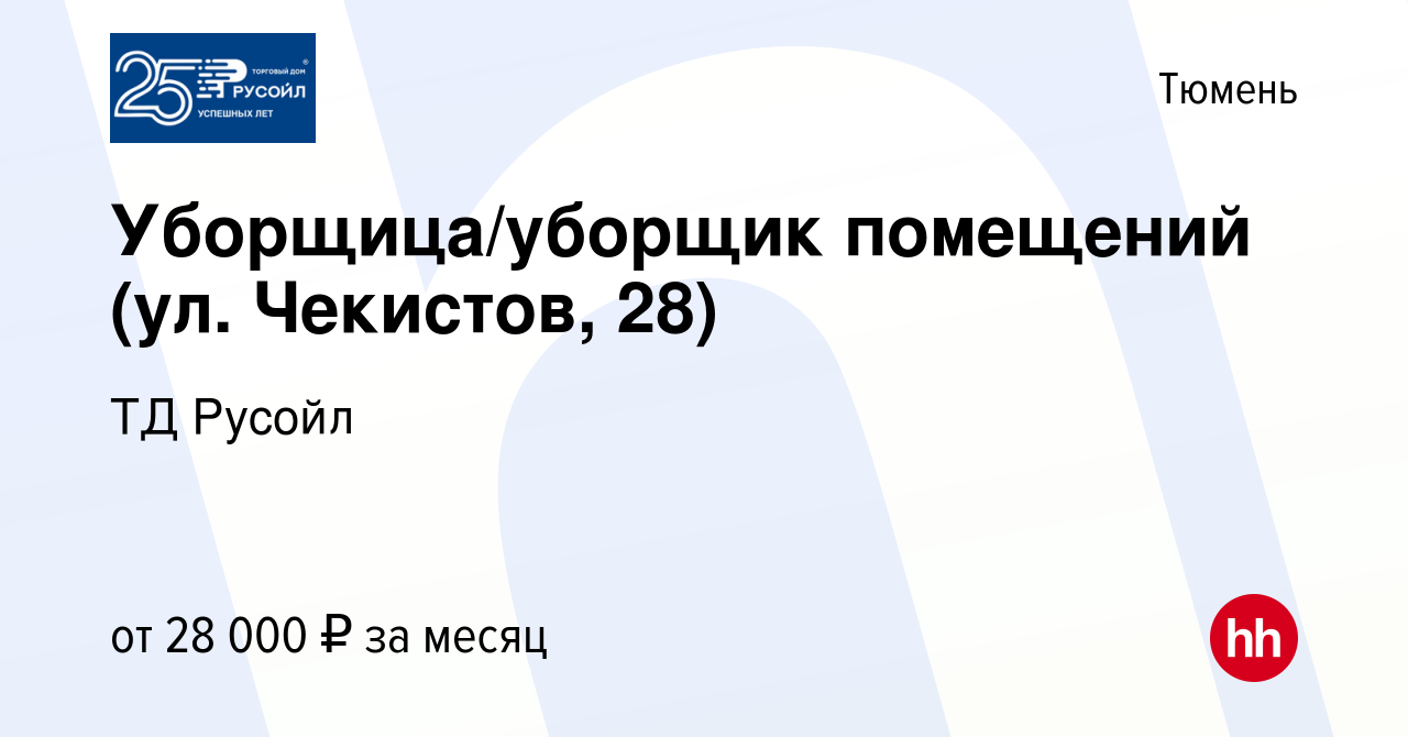 Вакансия Уборщица/уборщик помещений (ул. Чекистов, 28) в Тюмени, работа в  компании ТД Русойл (вакансия в архиве c 27 октября 2023)