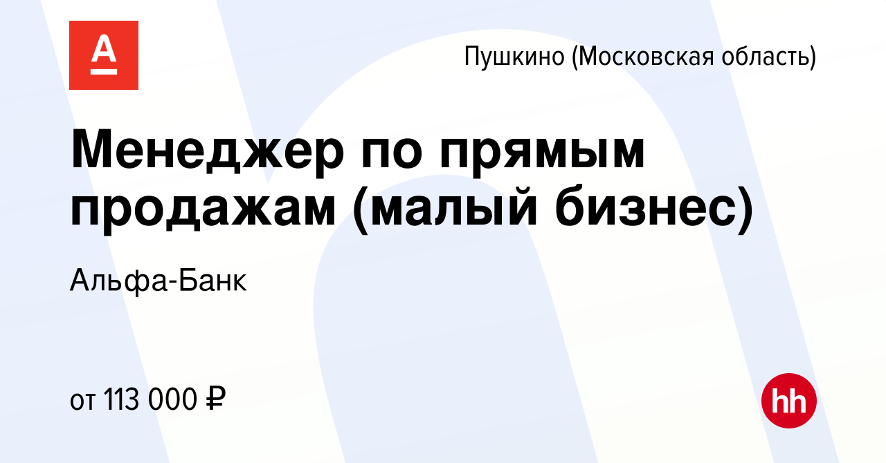 Вакансия Менеджер по прямым продажам (малый бизнес) в Пушкино (Московская  область) , работа в компании Альфа-Банк (вакансия в архиве c 8 февраля 2024)