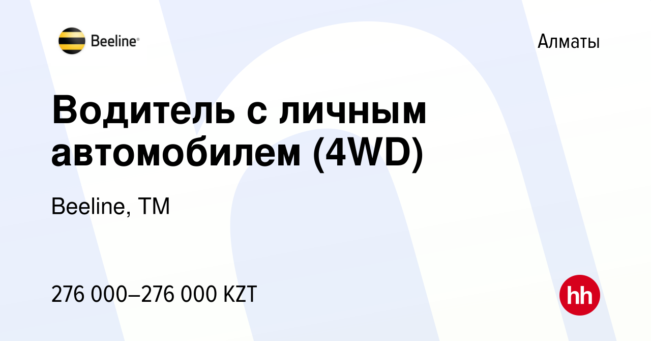 Вакансия Водитель с личным автомобилем (4WD) в Алматы, работа в компании  Beeline, ТМ (вакансия в архиве c 2 марта 2024)