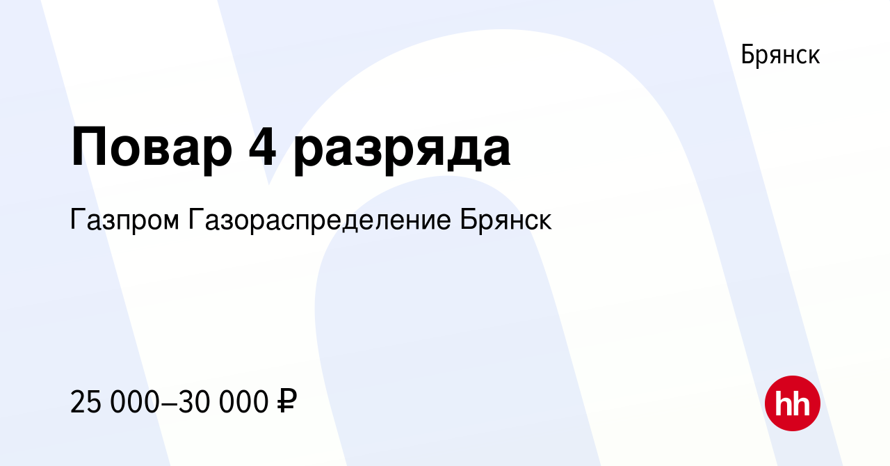 Вакансия Повар 4 разряда в Брянске, работа в компании Газпром  Газораспределение Брянск (вакансия в архиве c 28 октября 2023)