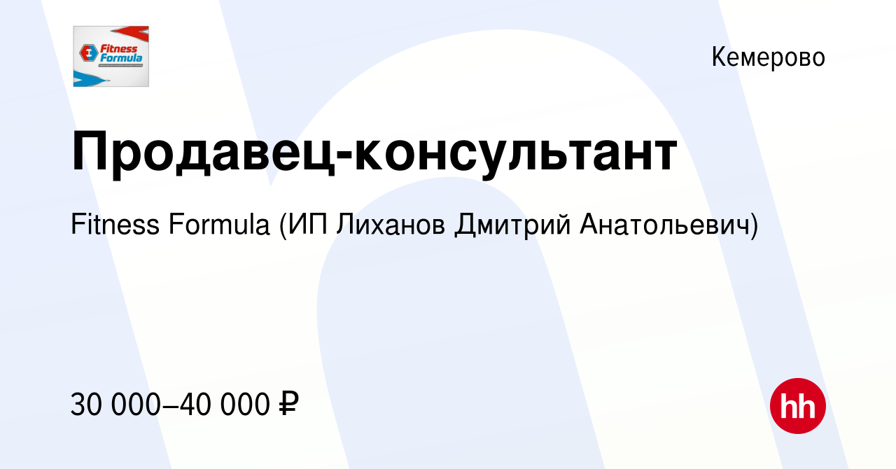 Вакансия Продавец-консультант в Кемерове, работа в компании Fitness Formula  (ИП Лиханов Дмитрий Анатольевич) (вакансия в архиве c 28 октября 2023)