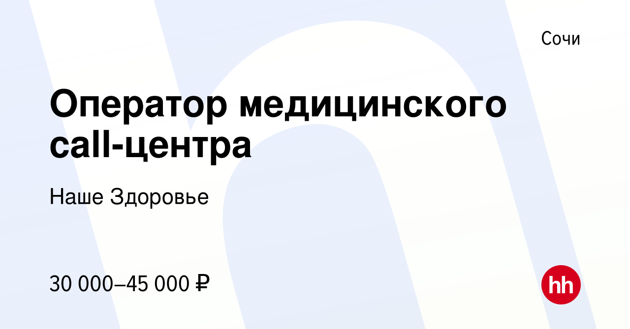 Вакансия Оператор медицинского call-центра в Сочи, работа в компании Наше  Здоровье (вакансия в архиве c 5 ноября 2023)