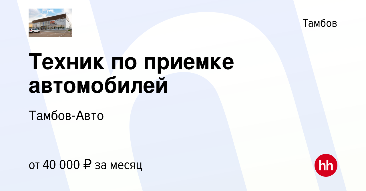 Вакансия Техник по приемке автомобилей в Тамбове, работа в компании Тамбов- Авто (вакансия в архиве c 30 октября 2023)