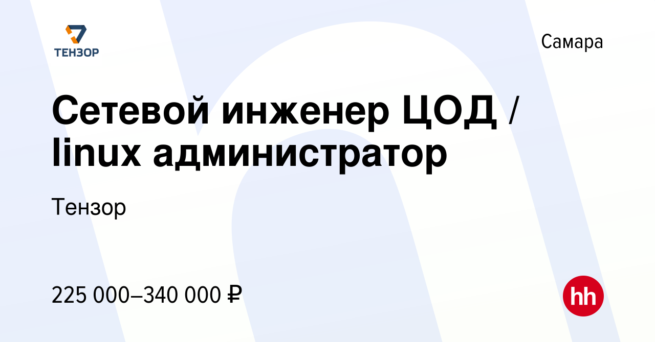 Вакансия Сетевой инженер ЦОД / linux администратор в Самаре, работа в  компании Тензор (вакансия в архиве c 28 октября 2023)