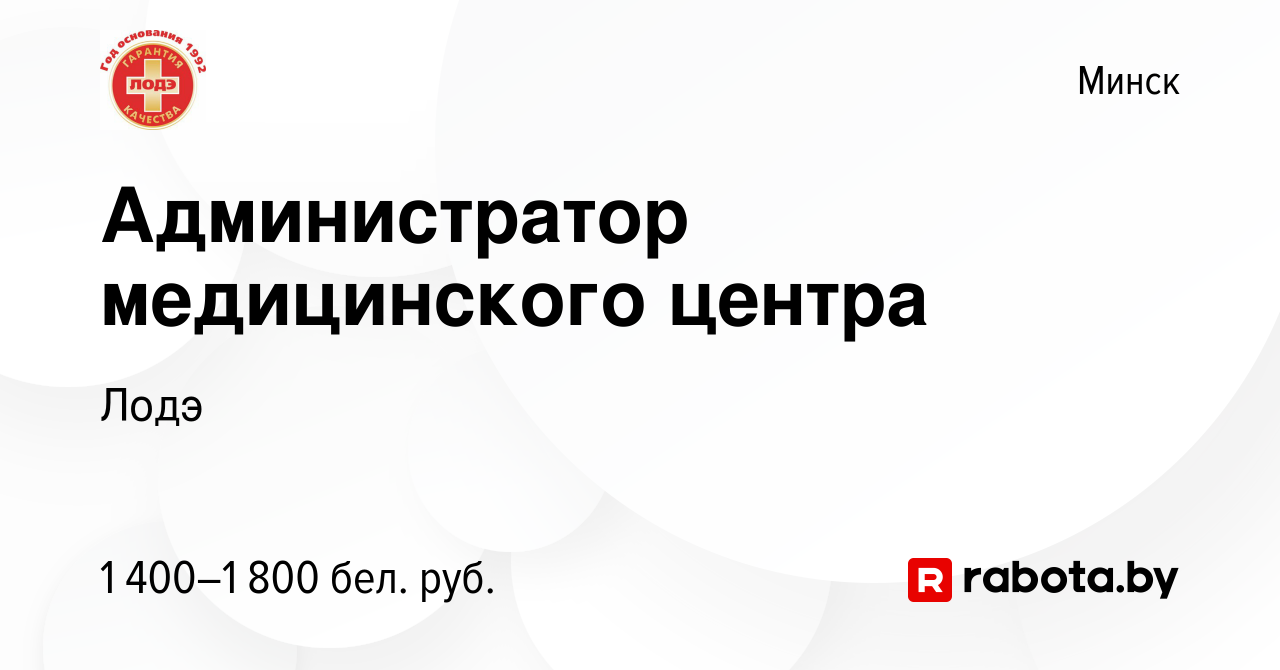 Вакансия Администратор медицинского центра в Минске, работа в компании Лодэ  (вакансия в архиве c 5 апреля 2024)