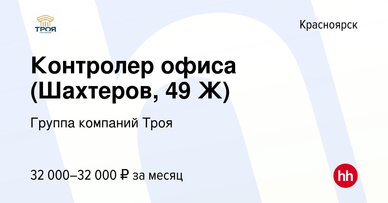 Вакансия Контролер офиса (Шахтеров, 49 Ж) в Красноярске, работа в компании  Группа компаний Троя (вакансия в архиве c 7 июня 2024)