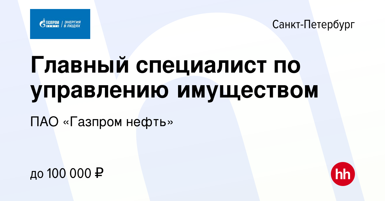 Вакансия Главный специалист по управлению имуществом в Санкт-Петербурге,  работа в компании ПАО «Газпром нефть» (вакансия в архиве c 11 ноября 2023)