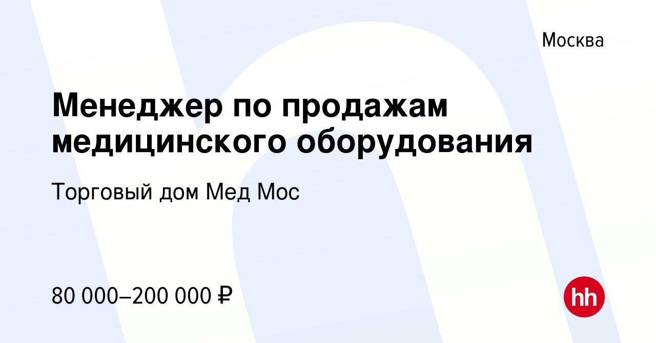 Вакансия Менеджер по продажам медицинского оборудования в Москве, работа в  компании Торговый дом Мед Мос (вакансия в архиве c 28 октября 2023)