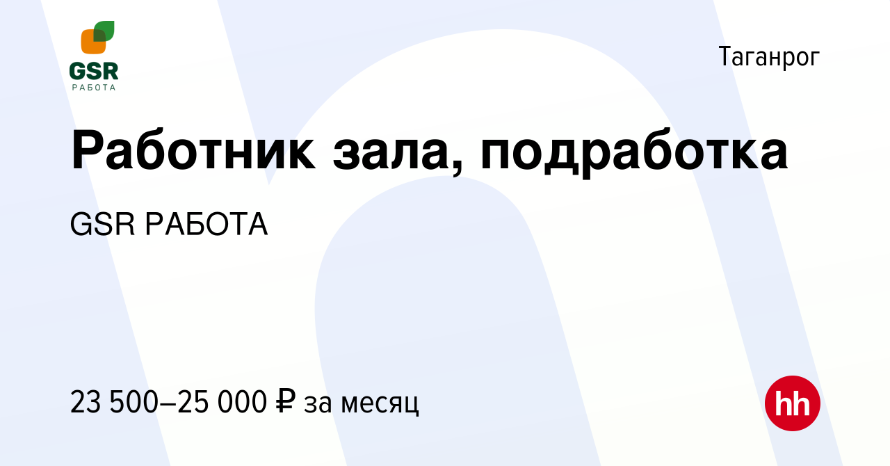 Вакансия Работник зала, подработка в Таганроге, работа в компании GSR РАБОТА  (вакансия в архиве c 28 октября 2023)