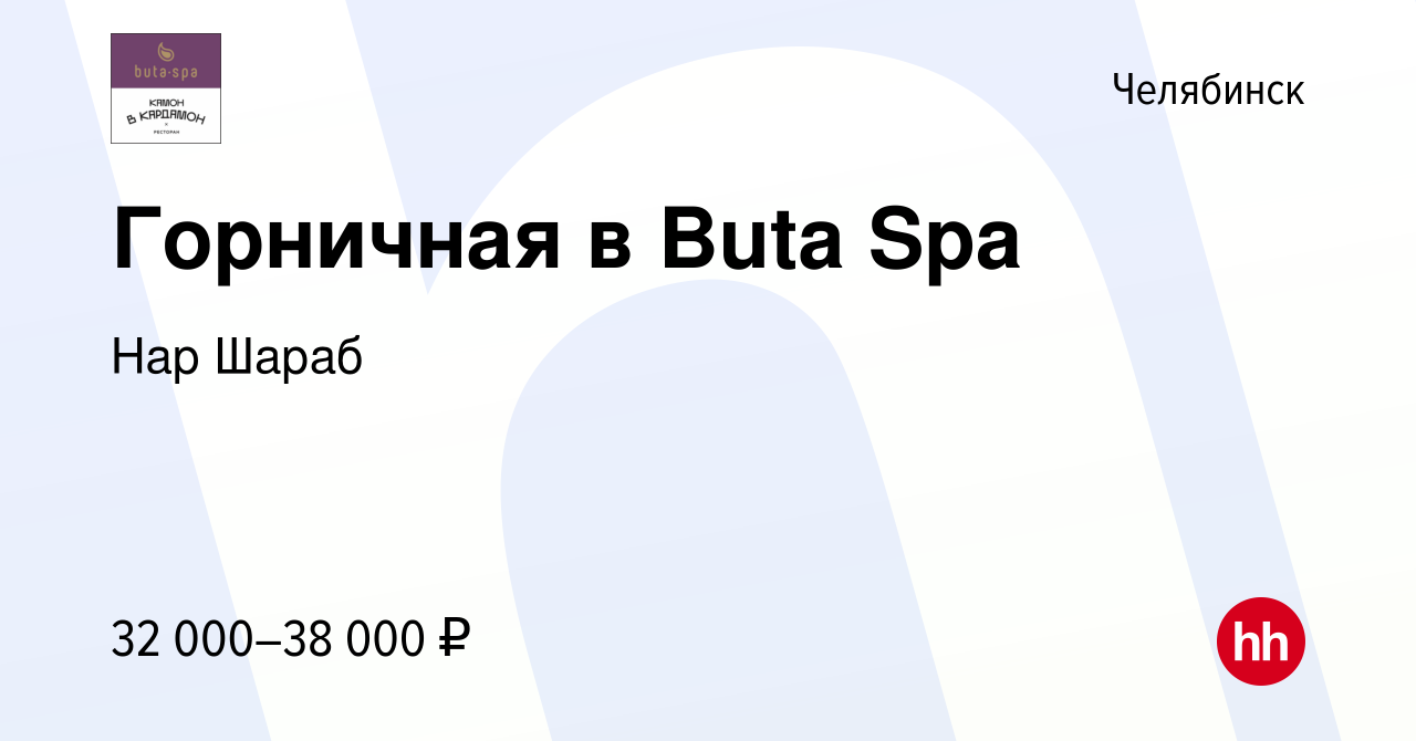 Вакансия Горничная в Buta Spa в Челябинске, работа в компании Нар Шараб  (вакансия в архиве c 6 марта 2024)