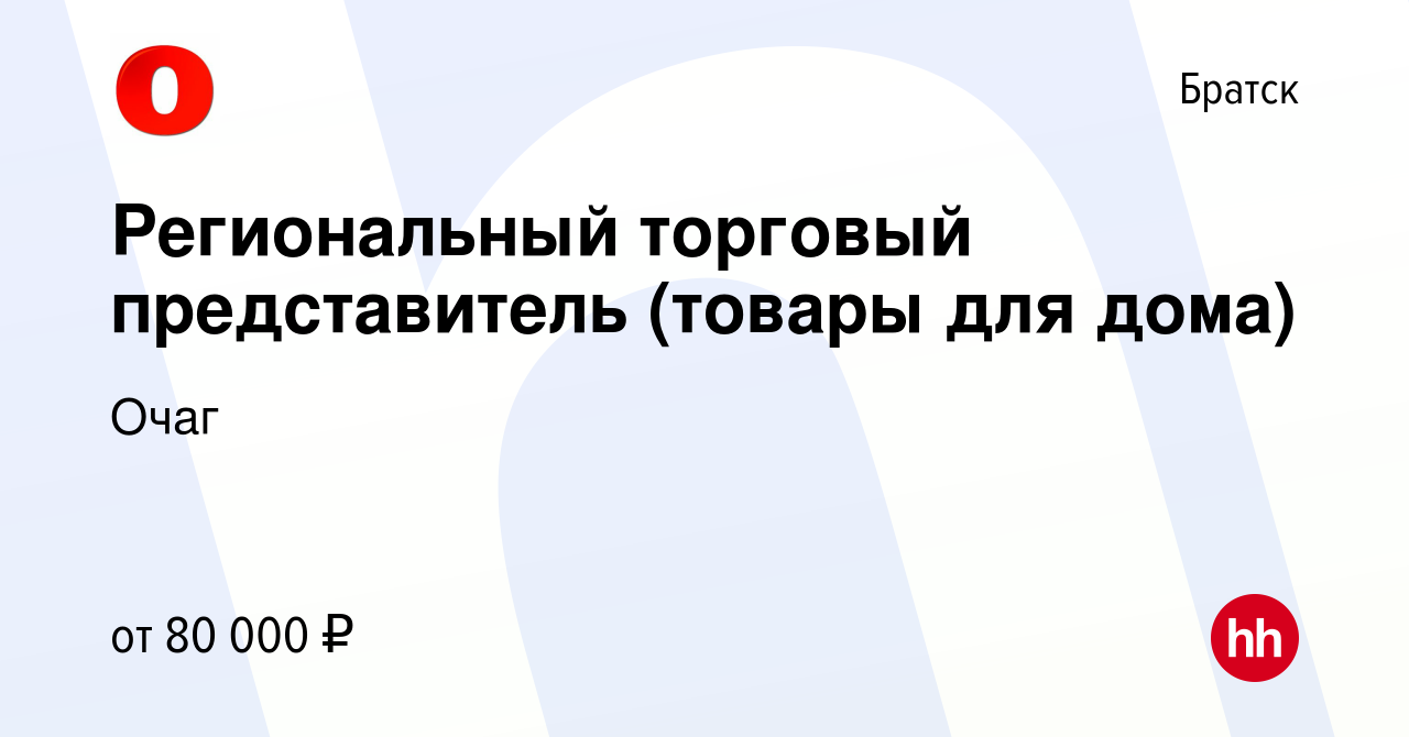 Вакансия Региональный торговый представитель (товары для дома) в Братске,  работа в компании Очаг (вакансия в архиве c 28 октября 2023)