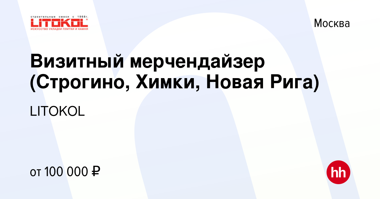 Вакансия Визитный мерчендайзер (Строгино, Химки, Новая Рига) в Москве,  работа в компании LITOKOL (вакансия в архиве c 28 ноября 2023)