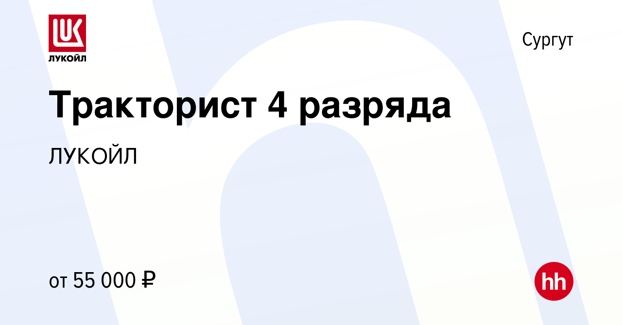 Вакансия Тракторист 4 разряда в Сургуте, работа в компании ЛУКОЙЛ (вакансия  в архиве c 28 октября 2023)