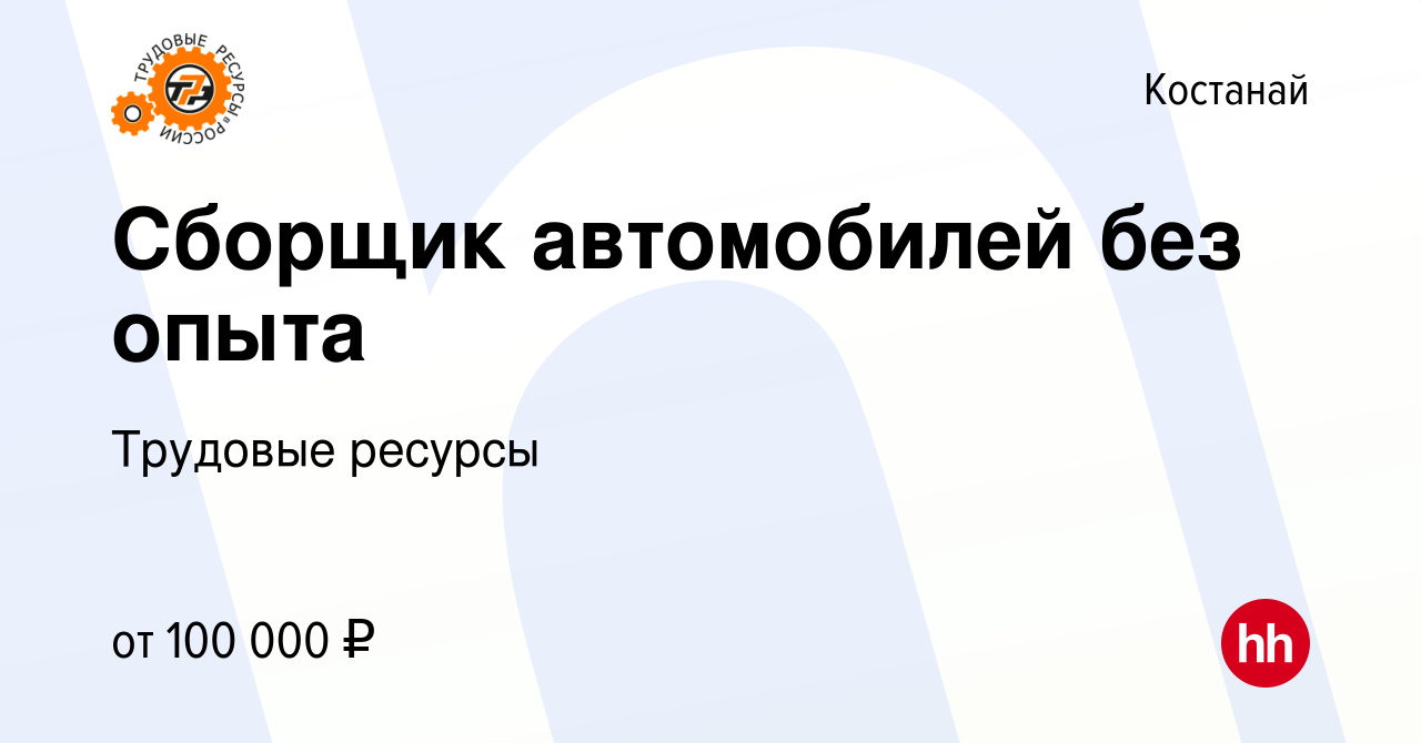 Вакансия Сборщик автомобилей без опыта в Костанае, работа в компании  Трудовые ресурсы (вакансия в архиве c 25 ноября 2023)