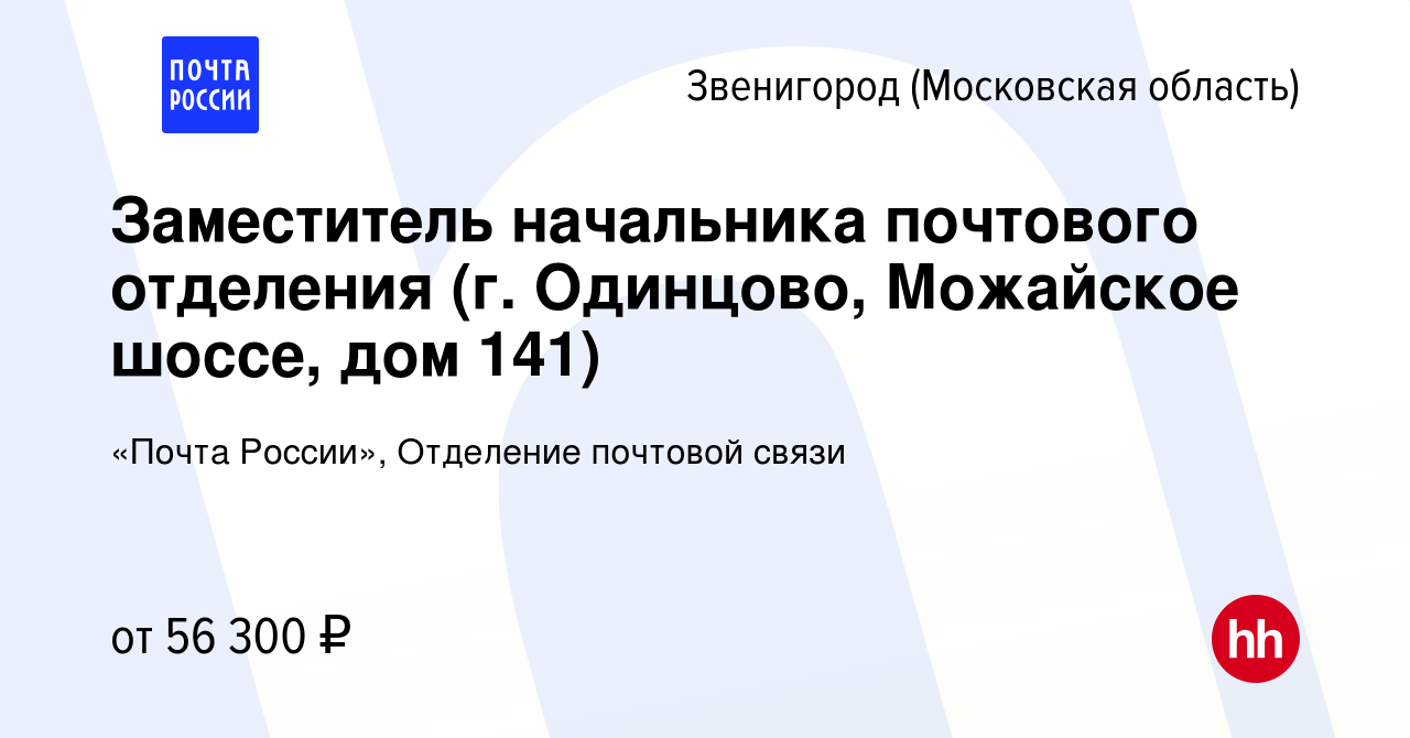 Вакансия Заместитель начальника почтового отделения (г. Одинцово, Можайское  шоссе, дом 141) в Звенигороде, работа в компании «Почта России», Отделение  почтовой связи (вакансия в архиве c 1 октября 2023)