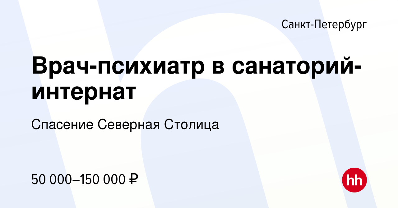 Вакансия Врач-психиатр в санаторий-интернат в Санкт-Петербурге, работа в  компании Спасение Северная Столица (вакансия в архиве c 28 октября 2023)