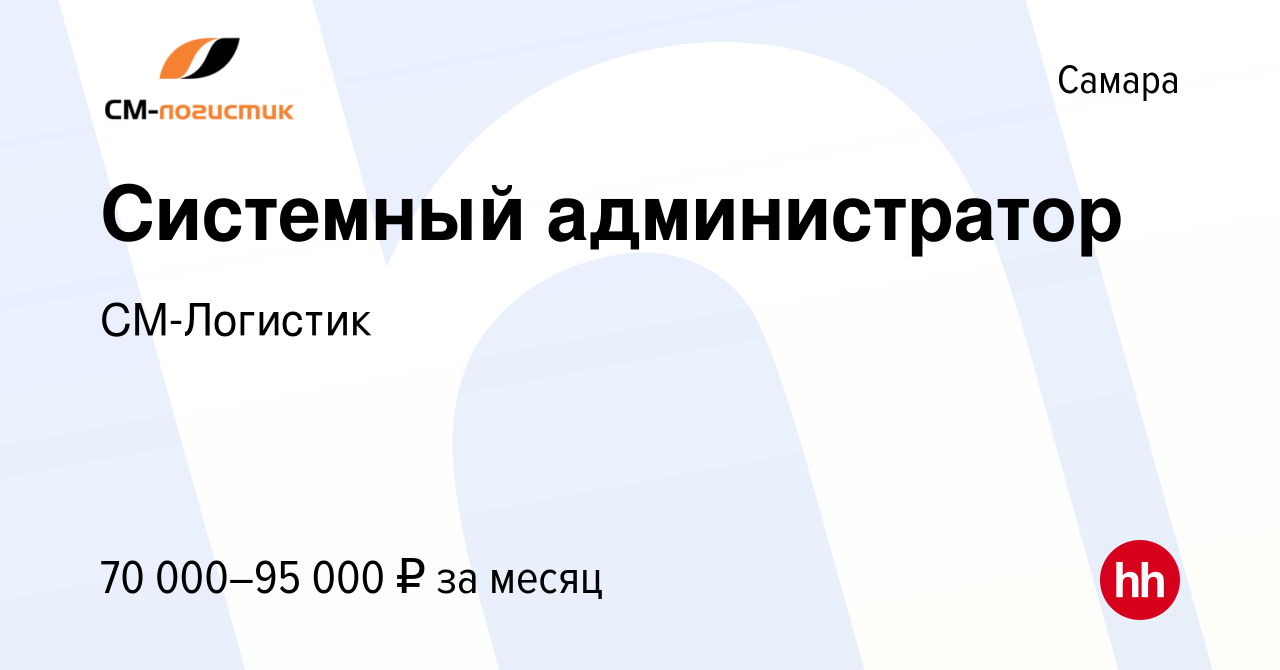 Вакансия Системный администратор в Самаре, работа в компании СМ-Логистик  (вакансия в архиве c 24 декабря 2023)