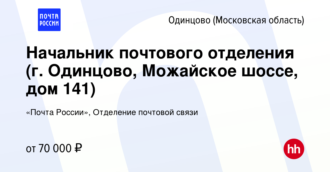 Вакансия Начальник почтового отделения (г. Одинцово, Можайское шоссе, дом  141) в Одинцово, работа в компании «Почта России», Отделение почтовой связи  (вакансия в архиве c 1 октября 2023)