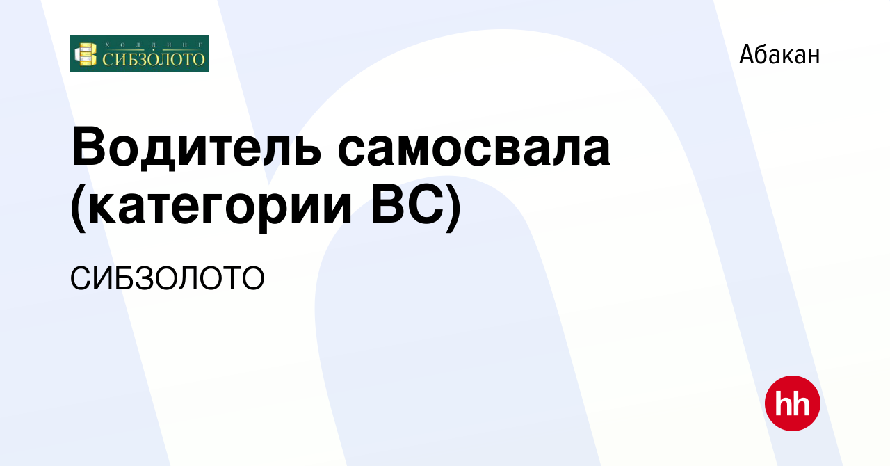 Вакансия Водитель самосвала (категории ВС) в Абакане, работа в компании  СИБЗОЛОТО (вакансия в архиве c 27 ноября 2023)