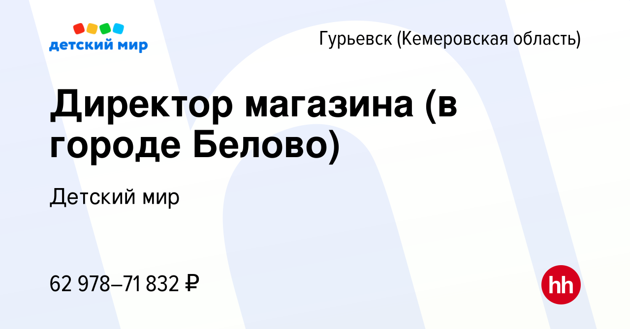 Вакансия Директор магазина (в городе Белово) в Гурьевске, работа в компании  Детский мир (вакансия в архиве c 17 октября 2023)