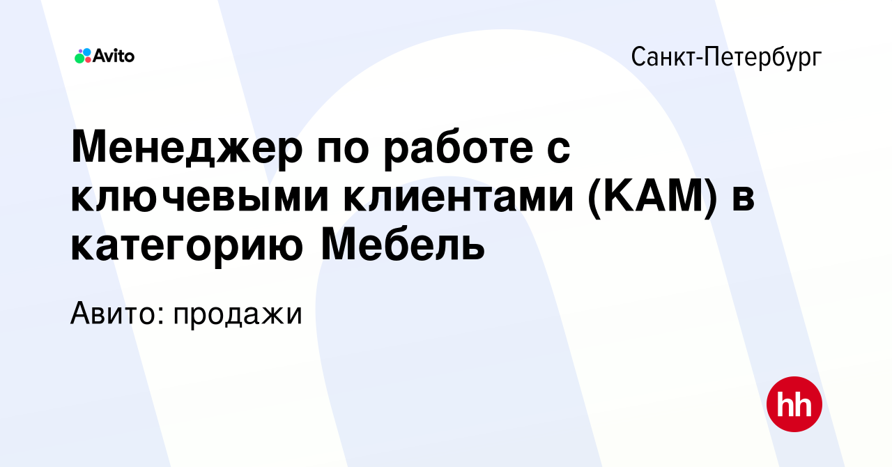 Вакансия Менеджер по работе с ключевыми клиентами (KAM) в категорию Мебель  в Санкт-Петербурге, работа в компании Авито: продажи (вакансия в архиве c  15 ноября 2023)