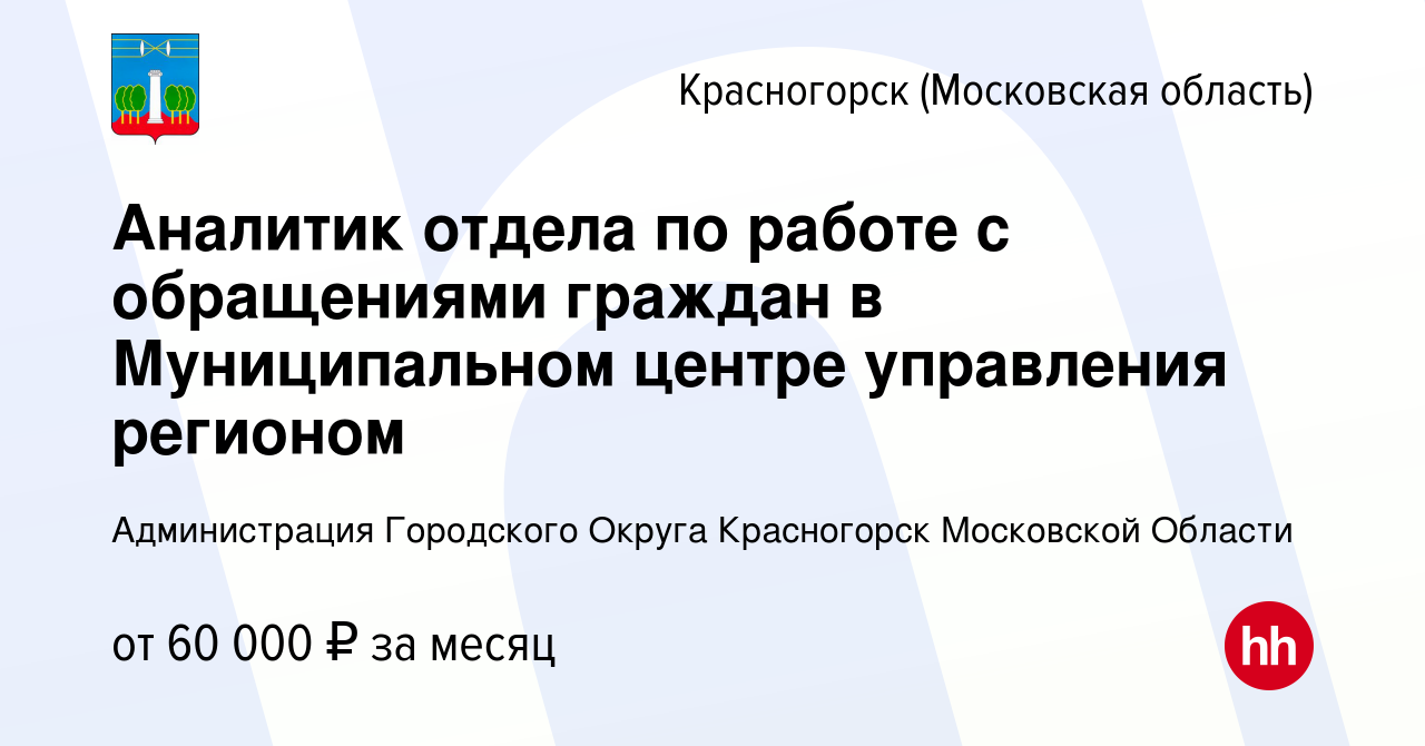 Вакансия Аналитик отдела по работе с обращениями граждан в Муниципальном  центре управления регионом в Красногорске, работа в компании Администрация  Городского Округа Красногорск Московской Области (вакансия в архиве c 6  октября 2023)