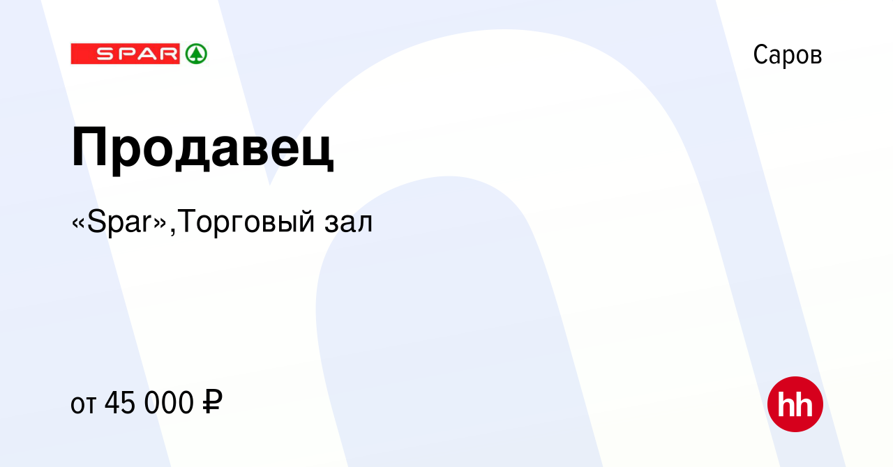 Вакансия Продавец в Сарове, работа в компании «Spar»,Торговый зал (вакансия  в архиве c 28 октября 2023)